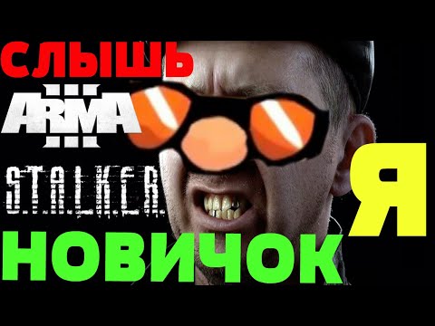 Видео: Дерзкий новичок в зоне (Arma 3 STALKER RP)