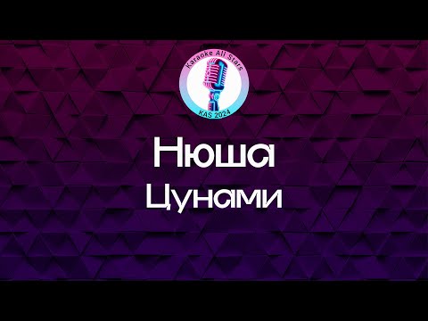 Видео: Нюша - Цунами (Караоке)