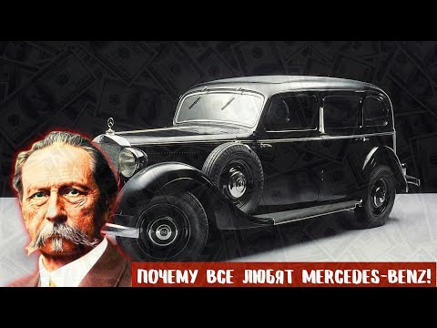 Видео: Как Mercedes стал легендой!