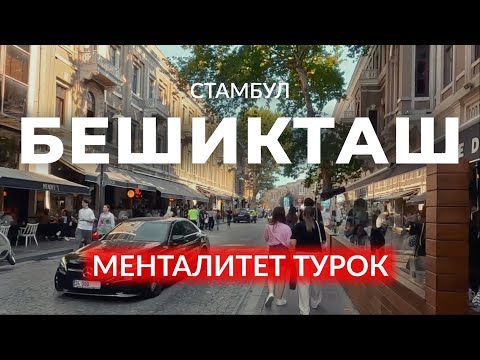 Видео: 🇹🇷 Турецкий менталитет | Бешикташ | Стамбул | #стамбул #турция