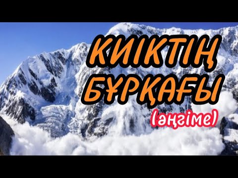 Видео: КИІКТІҢ БҰРҚАҒЫ әңгіме авторы Темірғали Көпбай#аудиокітап#аудиоәңгіме