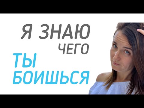 Видео: КАК НЕ БОЯТЬСЯ ОСТАТЬСЯ ТОЛСТОЙ | СТРАХ ЛИШНЕГО ВЕСА | БОЮСЬ НЕ ПОХУДЕТЬ