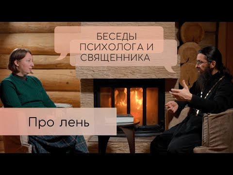 Видео: Про лень. Беседы психолога и священника.