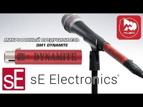 Видео: SE ELECTRONICS DYNAMITE DM1 - микрофонный бустер (предусилитель для динамического микрофона)