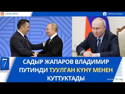 Видео: КЕЧКИ ЖАҢЫЛЫКТАР 07.10.25. ТЕЛЕФОН АЛДАМЧЫЛАРЫНАН САК БОЛГУЛА!  УКМК ЭЛГЕ КАЙРЫЛУУ ЖАСАДЫ