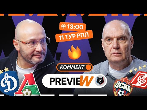 Видео: Коммент.Превью | Динамо — Локомотив, ЦСКА — Спартак, Рубин — Крылья Советов | 11 тур | Генич, Бубнов