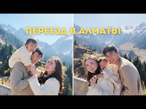 Видео: Наш Переезд в Алматы