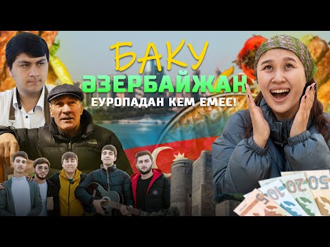 Видео: Баку бізді таңғалдырды: қонақжай халық, дәмді тамақ, қызықты мұражайлар