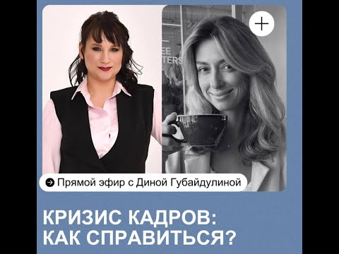 Видео: Кризис кадров: как справиться?