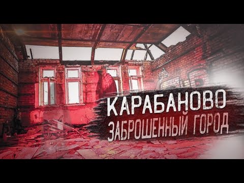 Видео: Карабаново. Заброшенный город. Людей не нашли.
