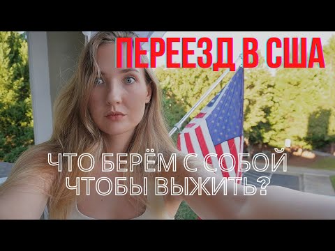 Видео: ЧТО ВЗЯТЬ С СОБОЙ В США чтобы выжить?
