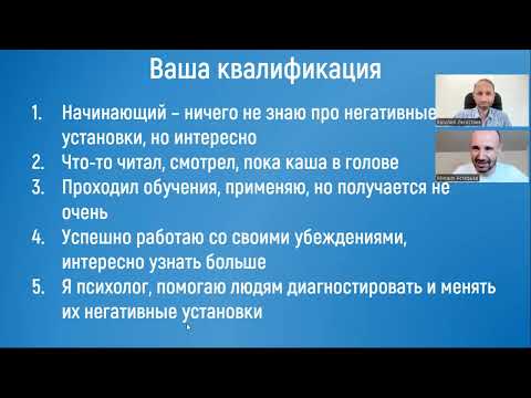 Видео: Диагностика негативных установок Вебинар 31 07 2025
