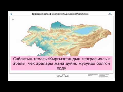 Видео: Видеосабак география 8-класс Кыргызстандын географиялык абалы,чек аралары.Мугалим Рустамова К.