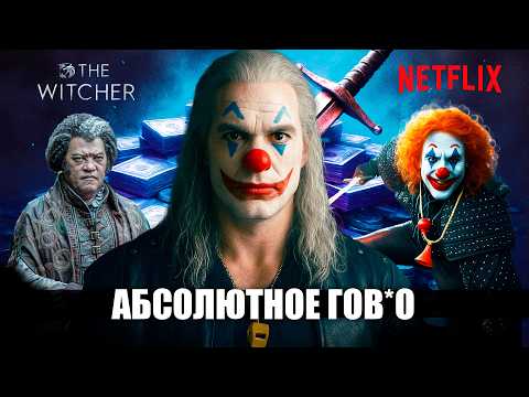 Видео: NETFLIX ПРОБИЛ ДНО! Ведьмак 4 Сезон ПОЛНОСТЬЮ УНИЧТОЖИТ The Witcher