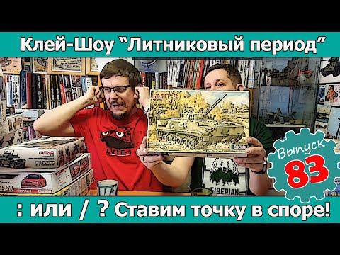 Видео: : или / ? Ставим точку в давнем споре! | Клей-шоу "Литниковый Период (Выпуск #83)