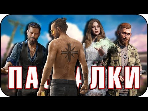 Видео: 27 ПАСХАЛОК в Far Cry 5 [Easter Eggs]