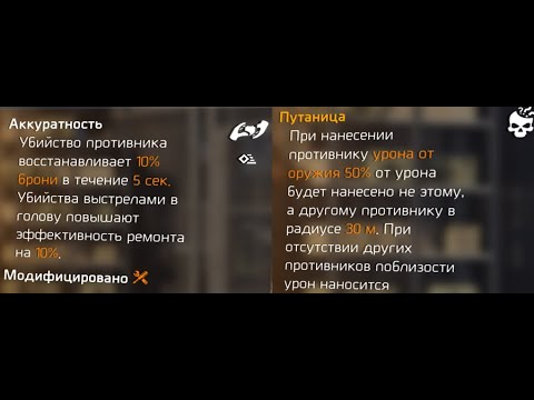 Видео: Как работает "Cумятица"? "Аккуратность" имба? The division2