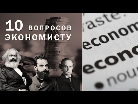Видео: 10 вопросов экономисту