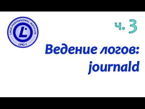 Видео: LPIC 108.2 часть третья. Журналирование событий: journald