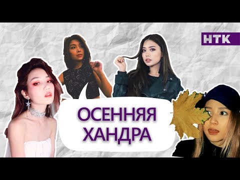 Видео: Осенняя хандра. Как спасаются q-pop артисты?