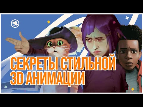 Видео: Лучший способ сделать 3D-анимацию стильной