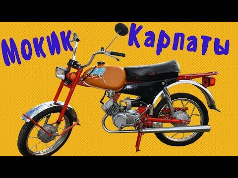 Видео: Конструктивные особенности мокика Карпаты