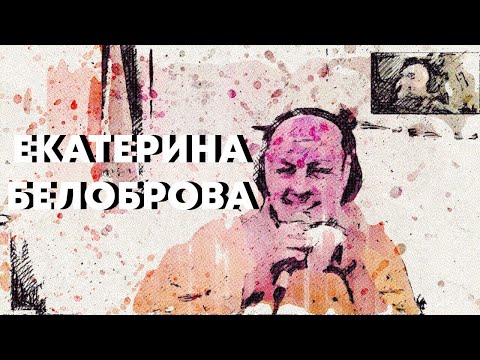 Видео: В поисках титанов - Екатерина Белоброва. Вокальный преподаватель твоих кумиров.