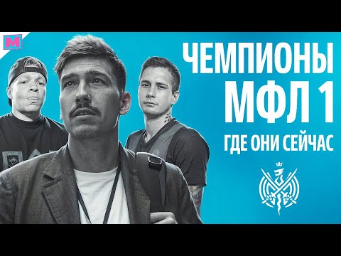 Видео: ЧЕМПИОНСКИЙ СОСТАВ 2ДРОТС МФЛ 1: ГДЕ ОНИ СЕЙЧАС?