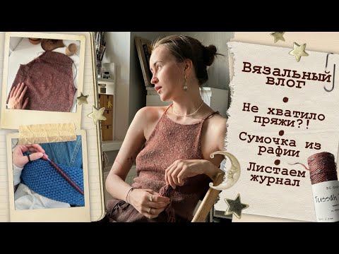Видео: Вязальный влог🤎Не хватило пряжи?!😱Сумочка из рафии🧵