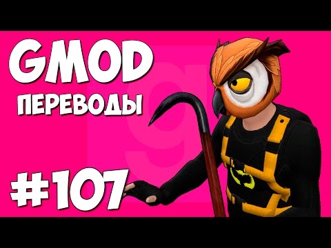 Видео: Garry's Mod Смешные моменты (перевод) #107 - Худший побег (Gmod Scary Map)