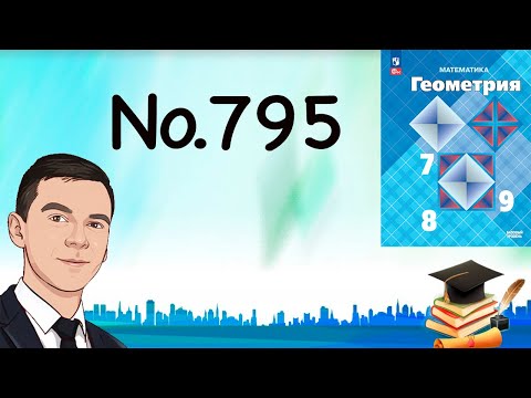 Видео: Задача 795 Атанасян Геометрия 7-9 2024