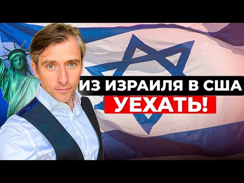 Видео: Как уехать быстро Из Израиля в США на ПМЖ