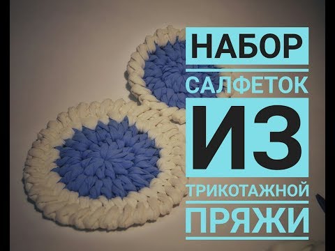 Видео: Салфетка подставка из трикотажной пряжи. Салфетка крючком. Ажурная салфетка.Вязание для начинающих