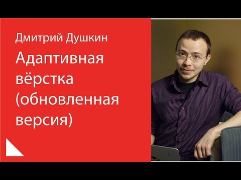 Видео: 001.Адаптивная вёрстка (обновленная версия) - Дмитрий Душкин