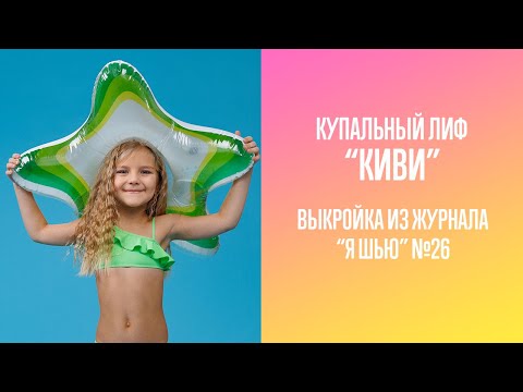 Видео: Купальный лиф "КИВИ". Журнал "Я шью" №26
