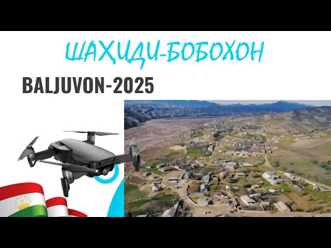 Видео: ШАҲИДИ-БОБОХОН /н,Балҷувон 2025#точикистон