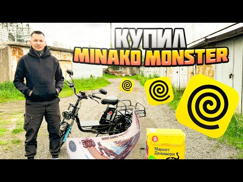Видео: КУПИЛ Minako Monster. Спрятал 500 рублей #яндекседа #яндексдоставка #яндекспро