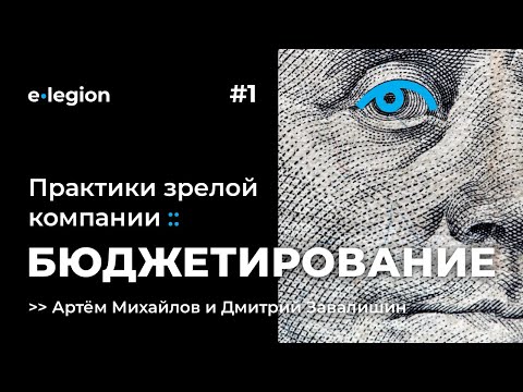 Видео: Практики зрелой компании :: Бюджетирование