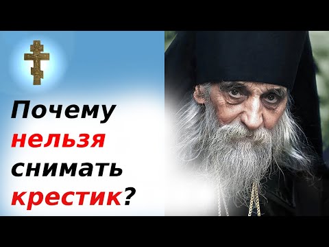 Видео: Почему нельзя снимать нательный крестик?