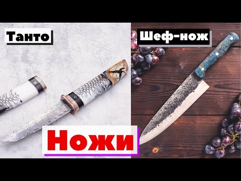 Видео: Нож для шеф-повара и японский нож танто| Как это сделано