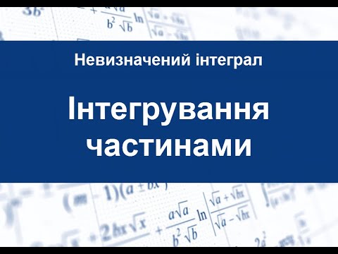 Видео: Інтегрування частинами