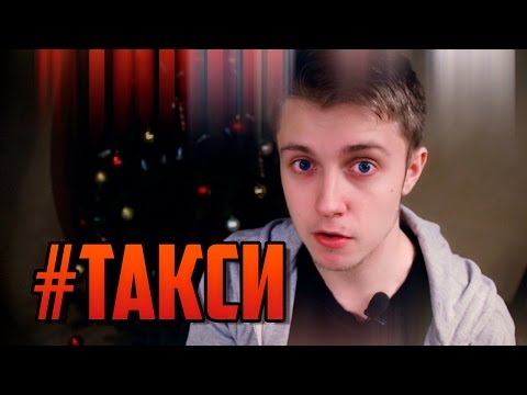Видео: #ТАКСИ