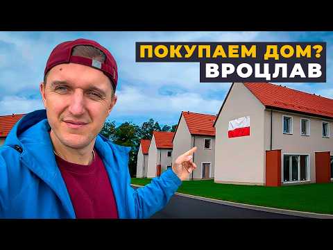 Видео: КУПИТЬ ДОМ В ПОЛЬШЕ иностранцам под Вроцлавом. ЦЕНЫ на недвижимость