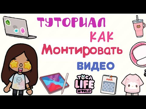 Видео: Туториал как монтировать видео😮🩷.