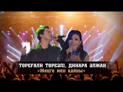 Видео: Төреғали Төреәлі, Динара Әлжан – «Жеңге мен қайны»