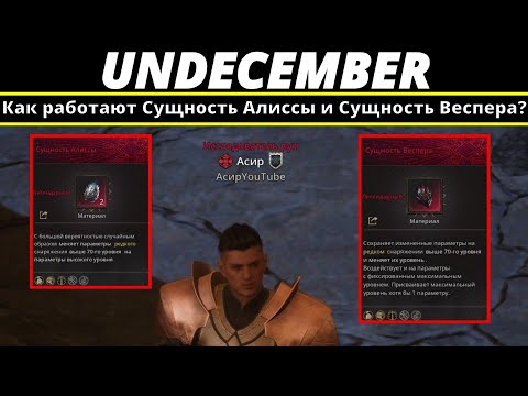 Видео: Undecember | Как работают Сущность Алиссы и Сущность Веспера?