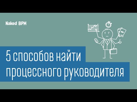 Видео: Как выбрать владельца процесса | Naked BPM (Eng sub)