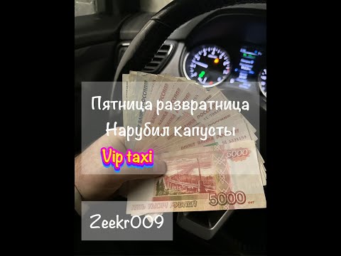 Видео: vip такси /таксую на zeekr009/elite taxi/тариф элит/рабочая смена