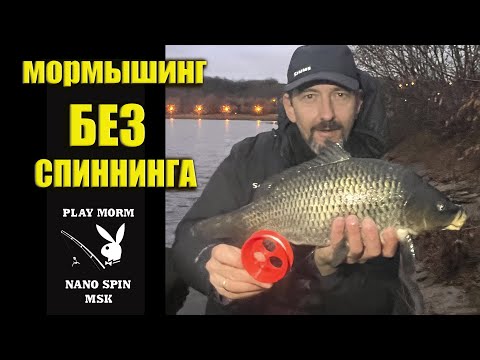 Видео: Мормышинг БЕЗ спиннинга. / Rodless Nano fishing.