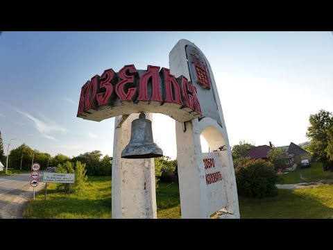 Видео: Козельск
